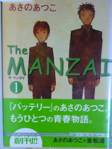 The MANZAI 1 あさのさつこ(著)